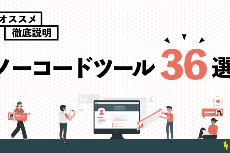 ノーコードツールおすすめ36選!アプリ開発から自動化ツールまで徹底紹介!