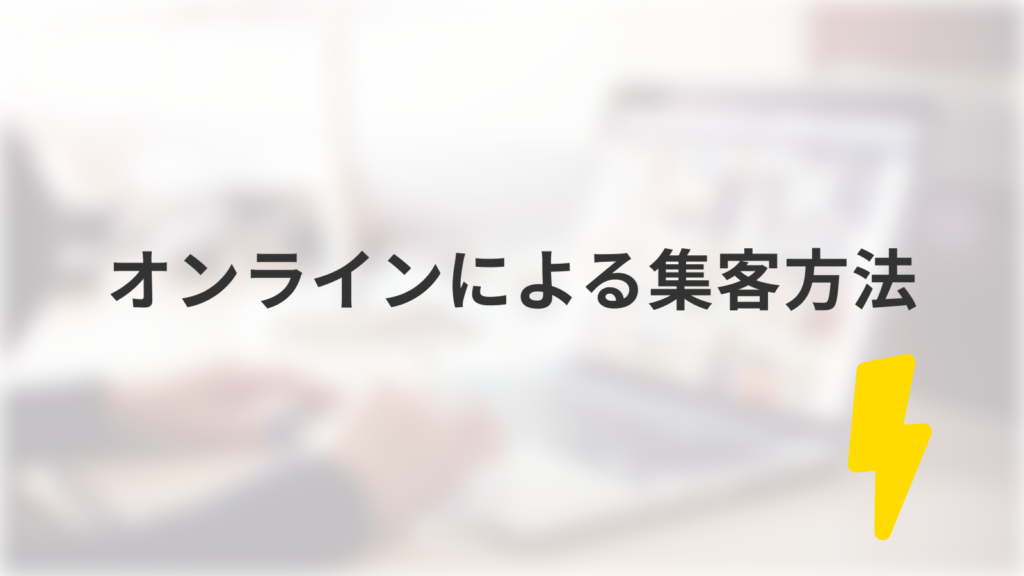 オンラインによる集客方法