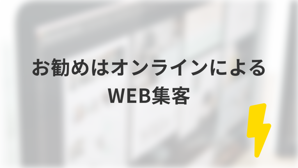 お勧めはオンラインによるWEB集客