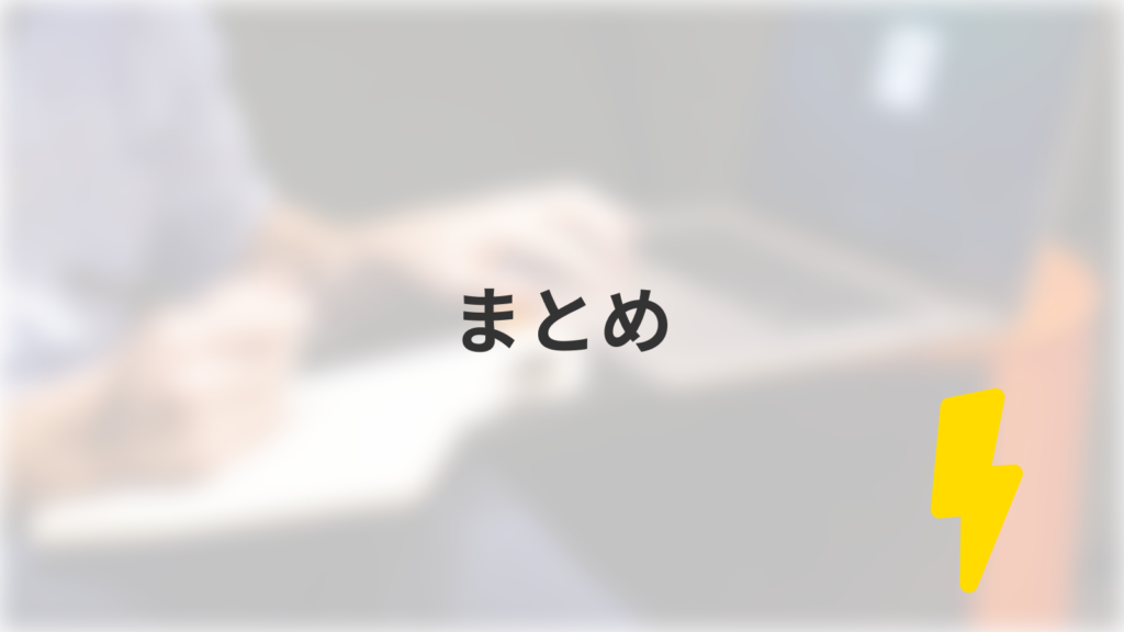 まとめ