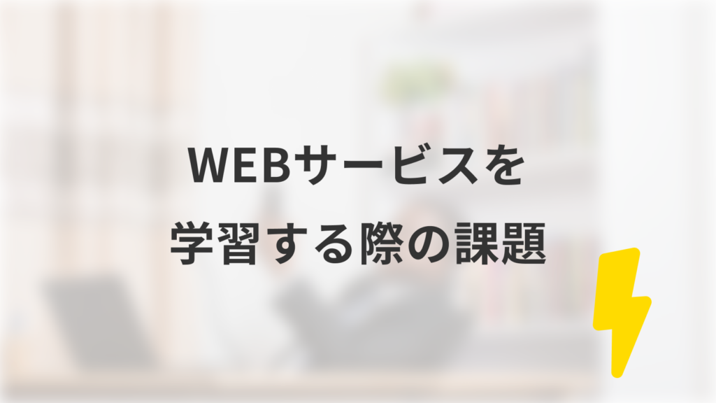 WEBサービスを学習する際の課題