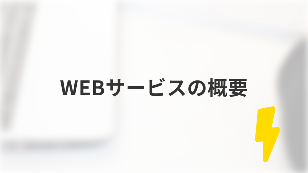 WEBサービスの概要