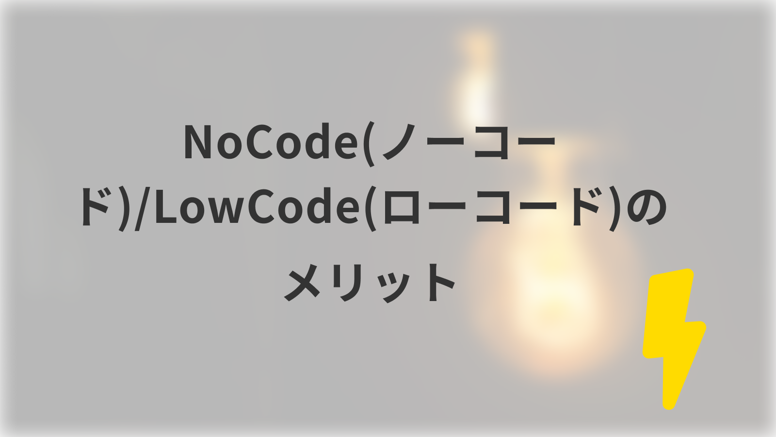 NoCode（ノーコード）/LowCode（ローコード）のメリット