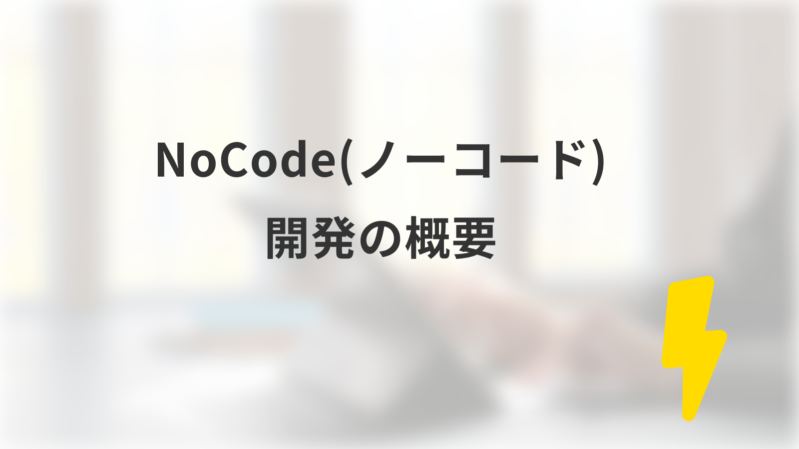 NoCode（ノーコード）開発の概要