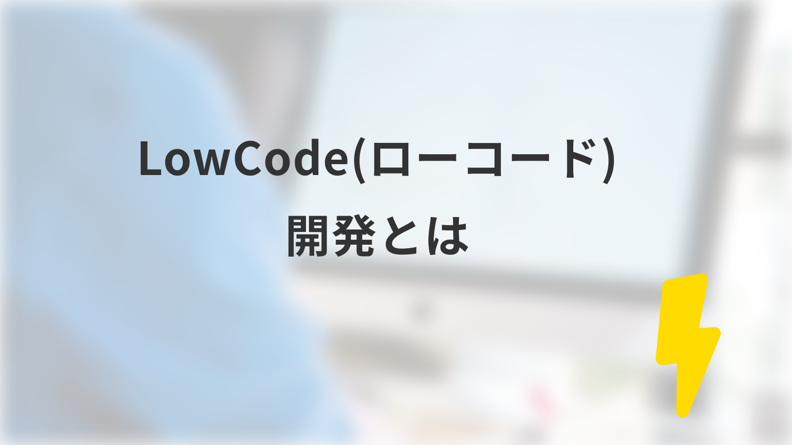 LowCode(ローコード)開発とは