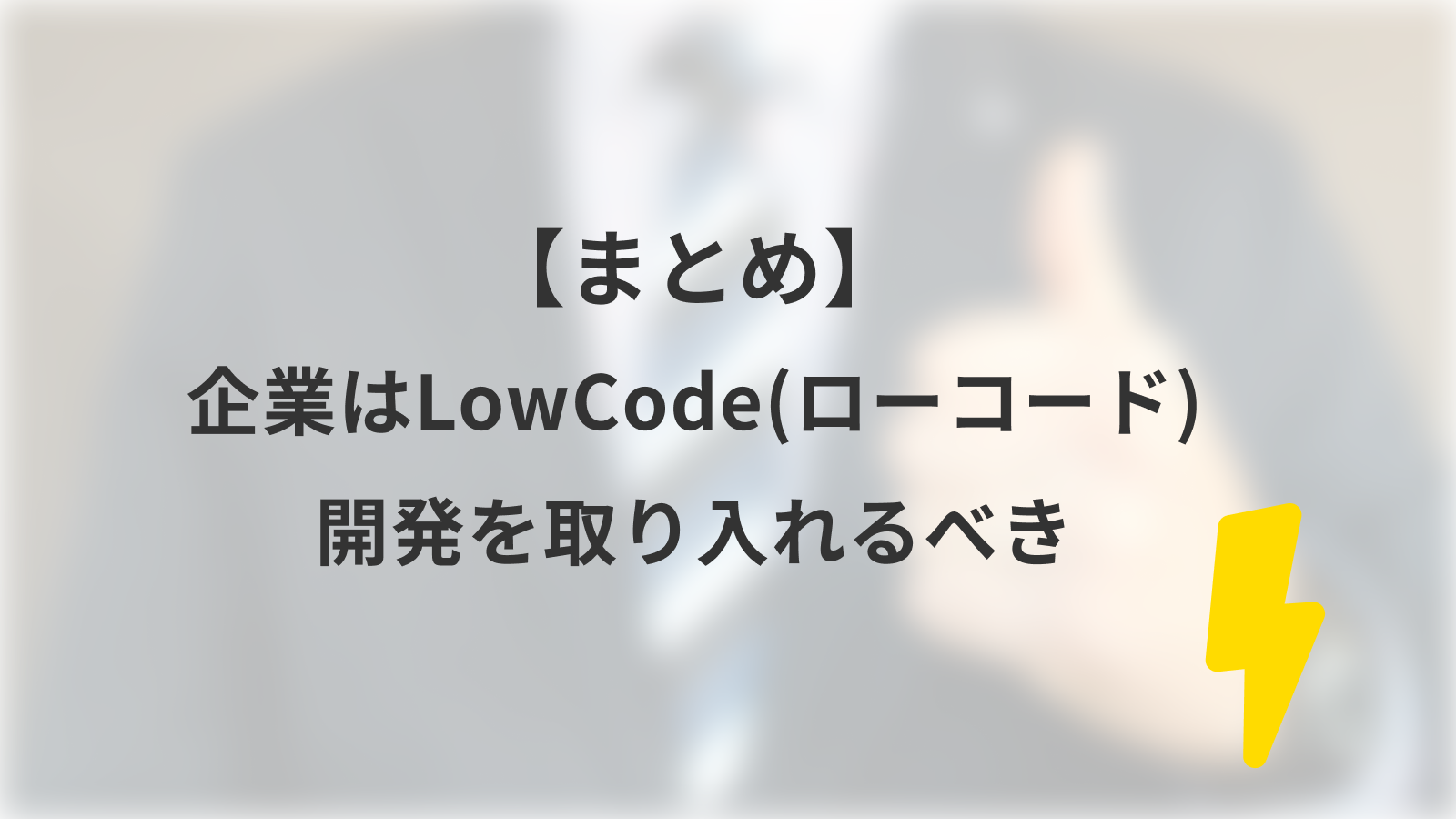 【まとめ】企業はLowCode(ローコード)開発を取り入れるべき
