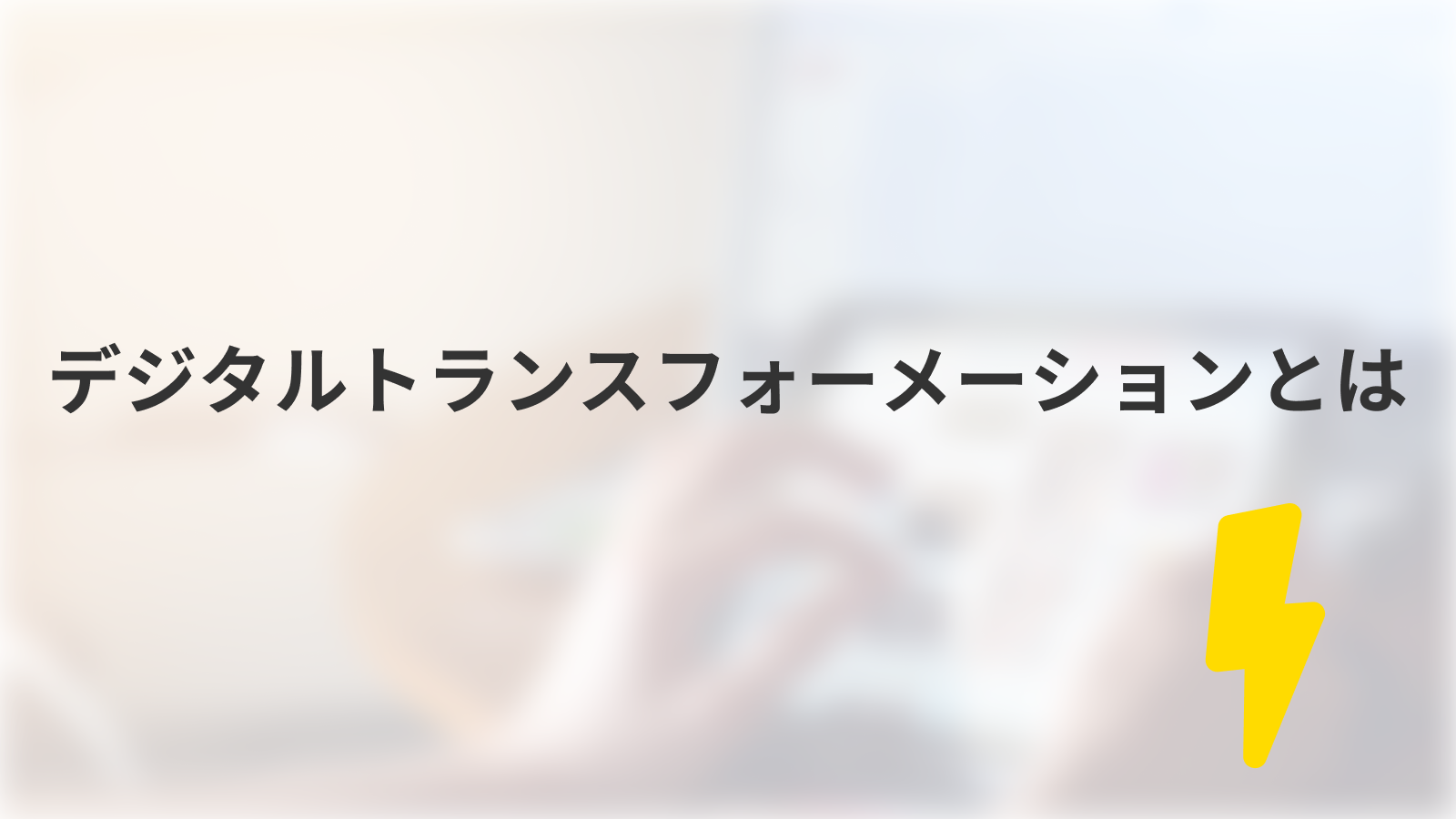 デジタルトランスフォーメーションとは