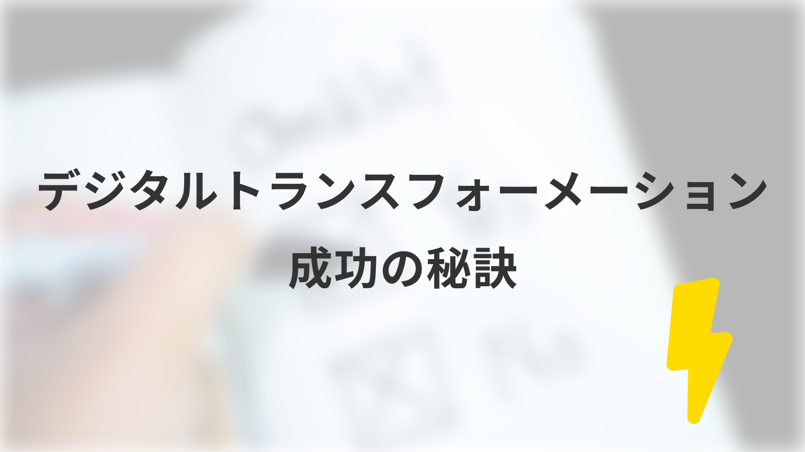 デジタルトランスメーション成功の秘訣