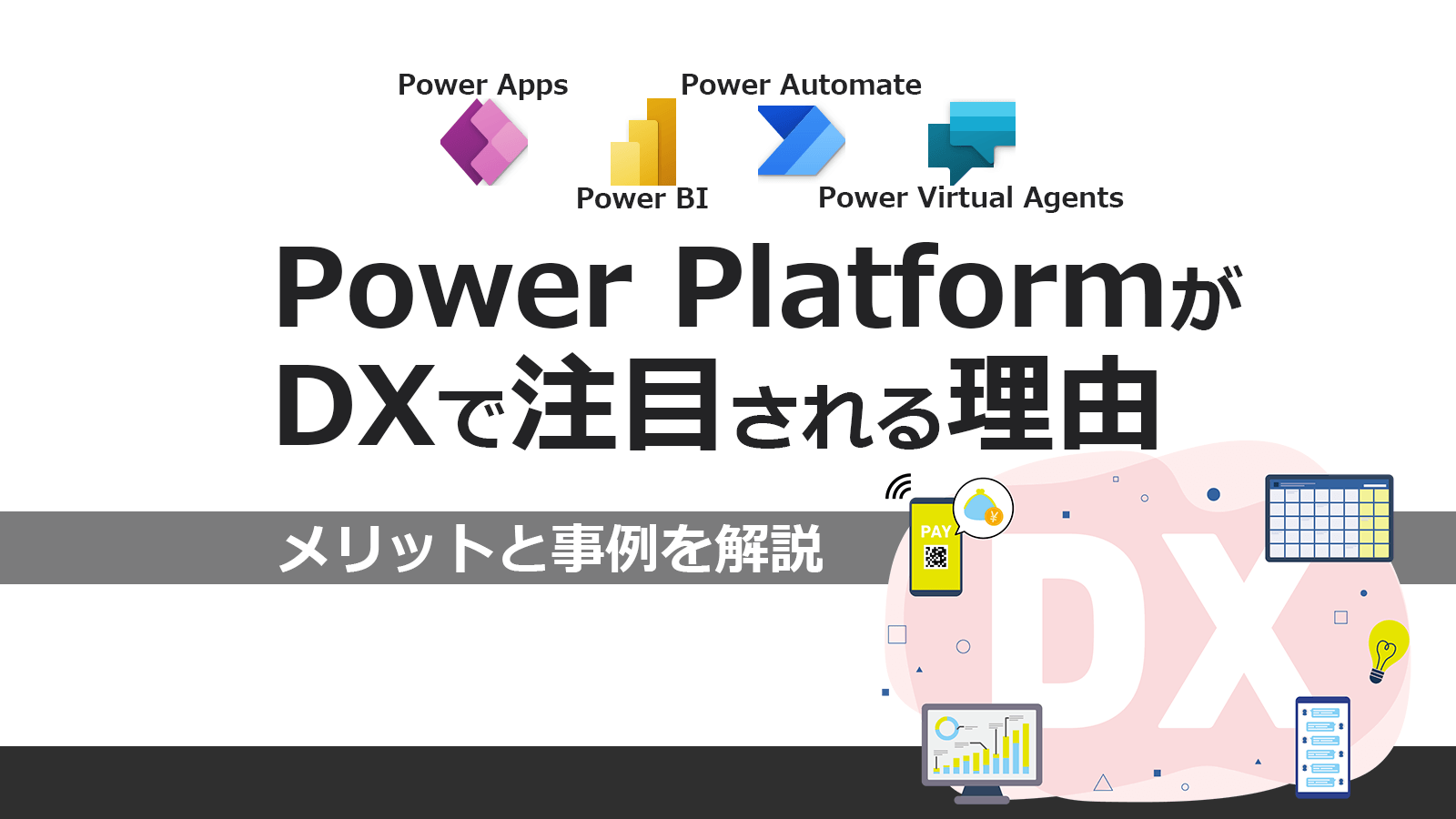 Power PlatformがDXで注目される理由とは？メリットと事例を解説のアイキャッチ画像