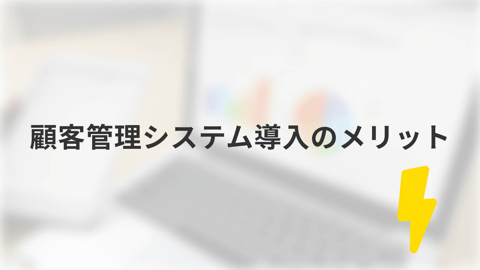 顧客管理システム導入のメリット