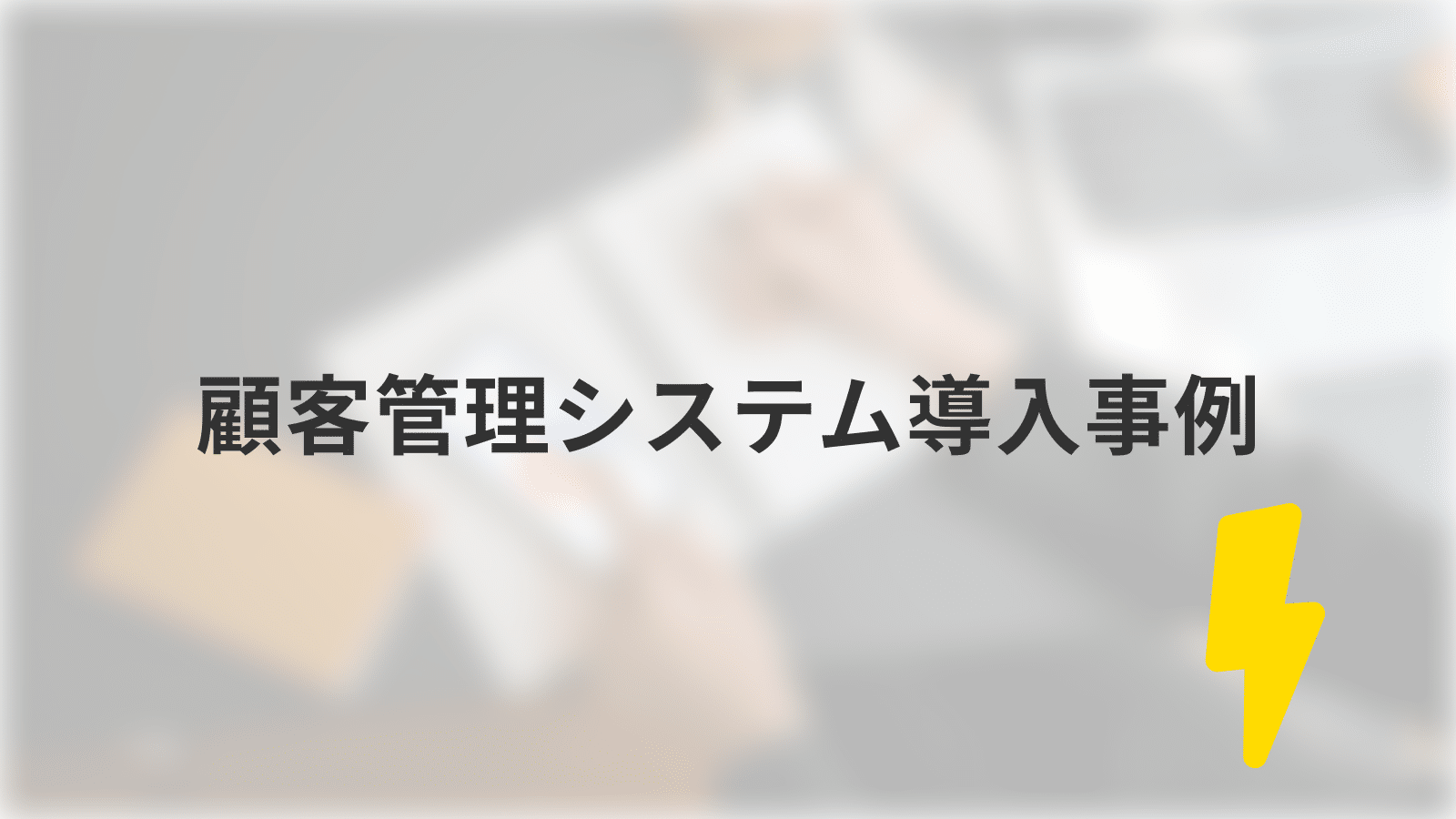 顧客管理システム導入事例