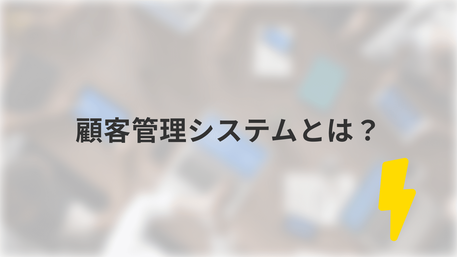 顧客管理システムとは?