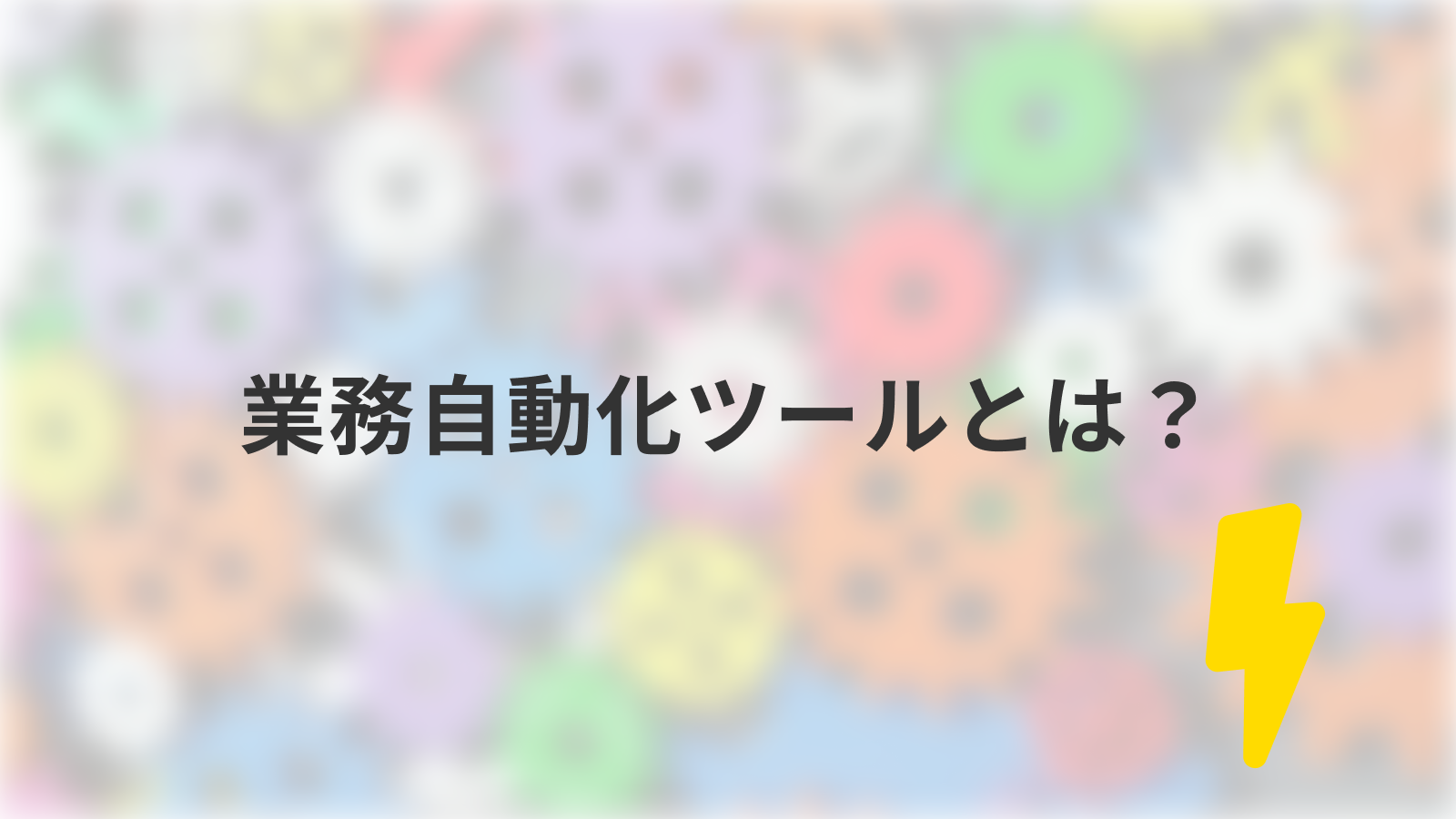 業務自動化ツールとは?