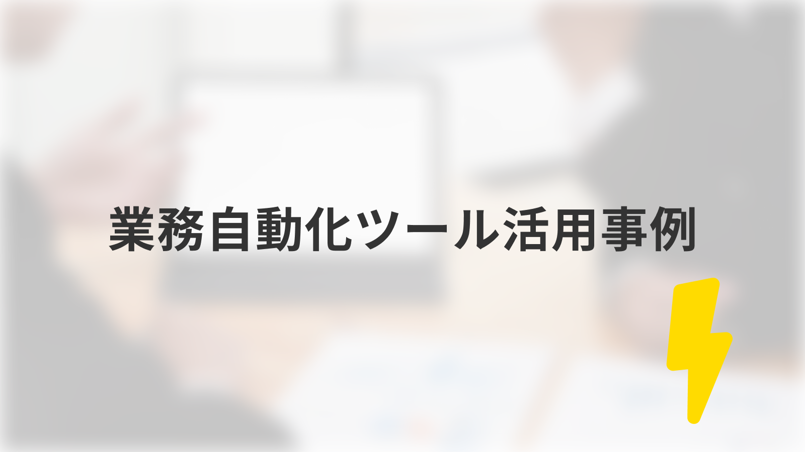 業務自動化ツール活用事例