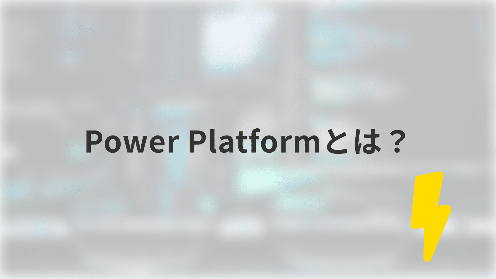 Power Platformとは