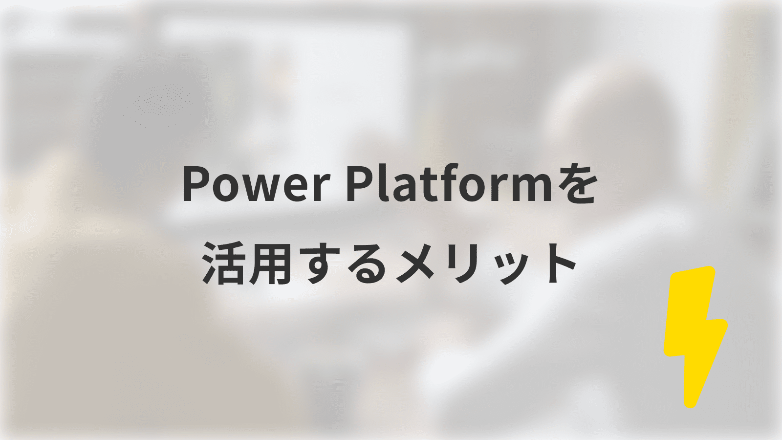 Power Platformを活用するメリット