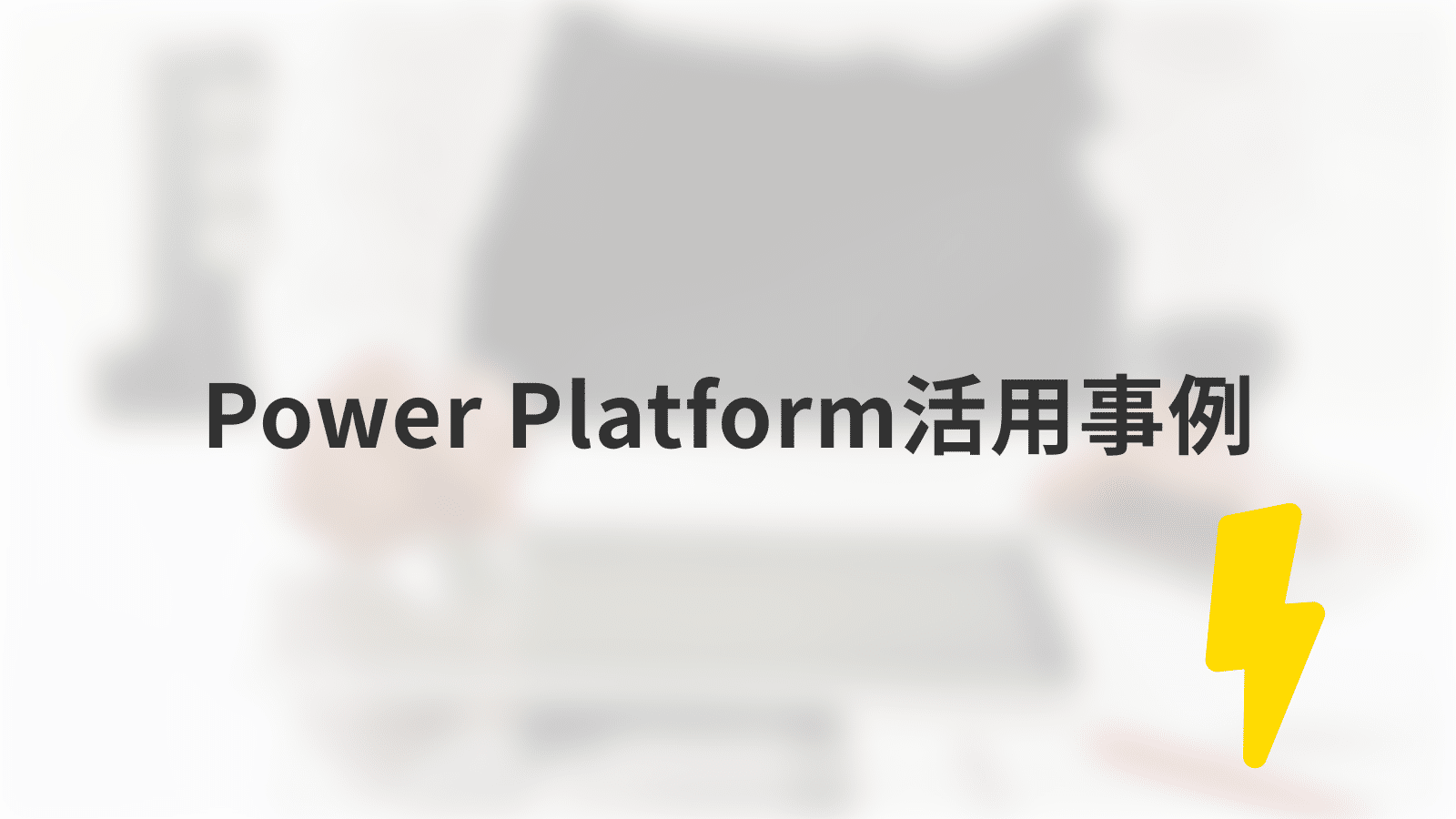 Power Platform活用事例