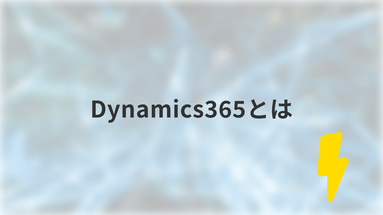 Dynamics365とは