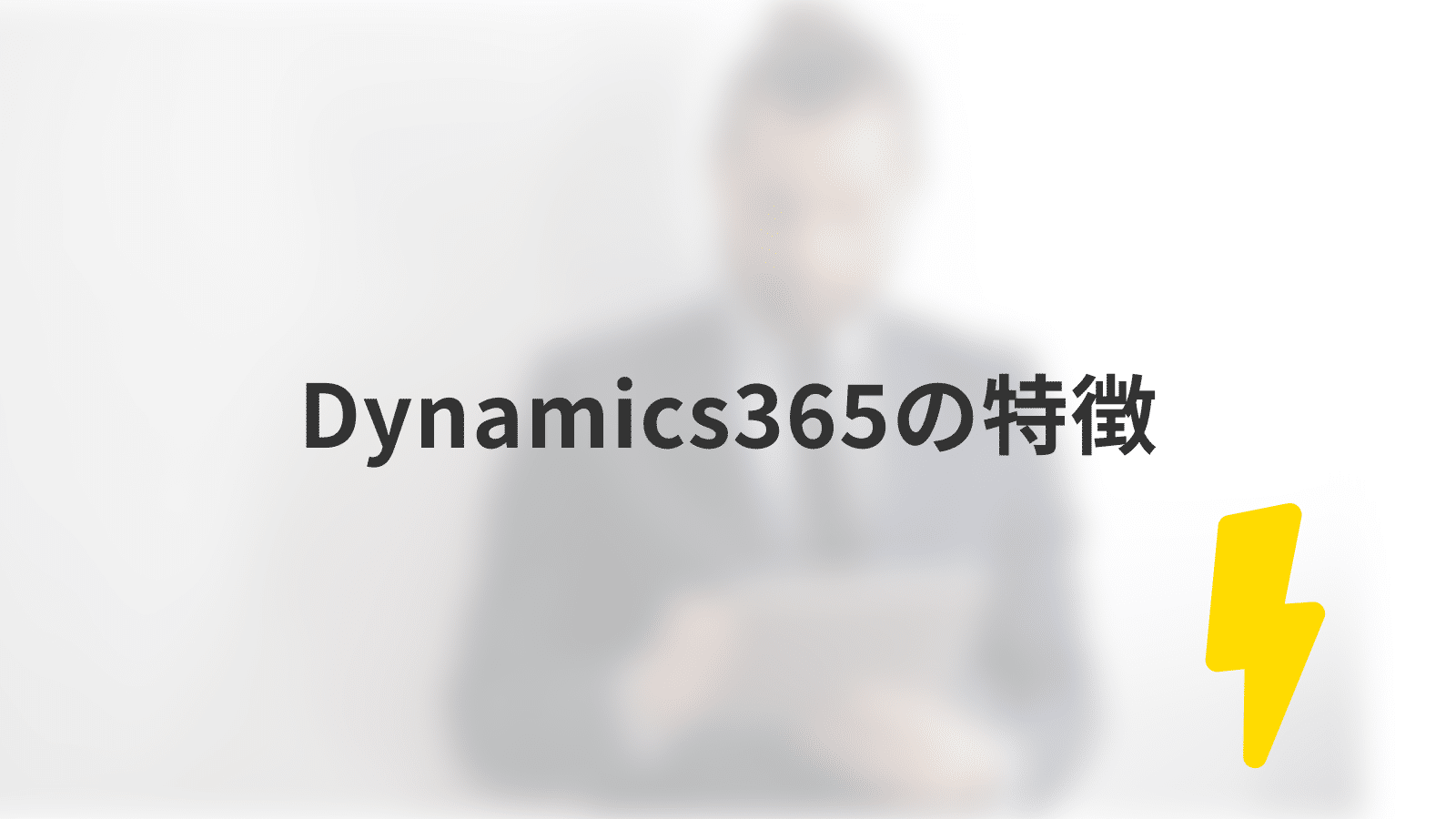 Dynamics365の特徴