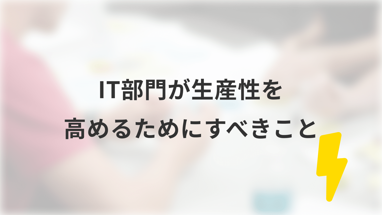 IT部門が生産性を高めるためにすべきこと