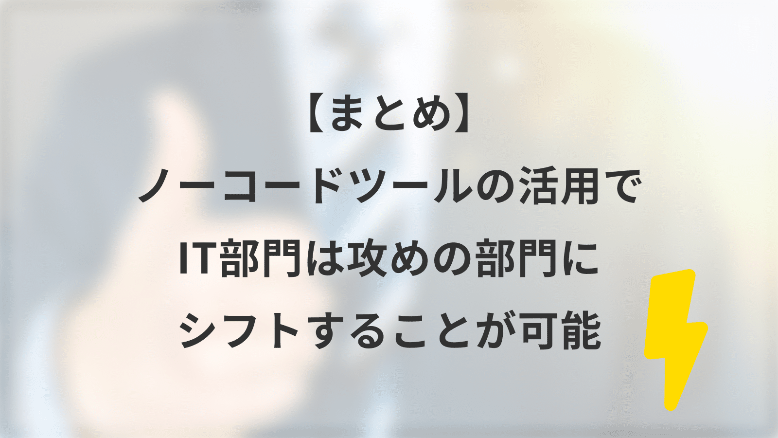 【まとめ】ノーコードツールの活用でIT部門は攻めの部門にシフトすることが可能