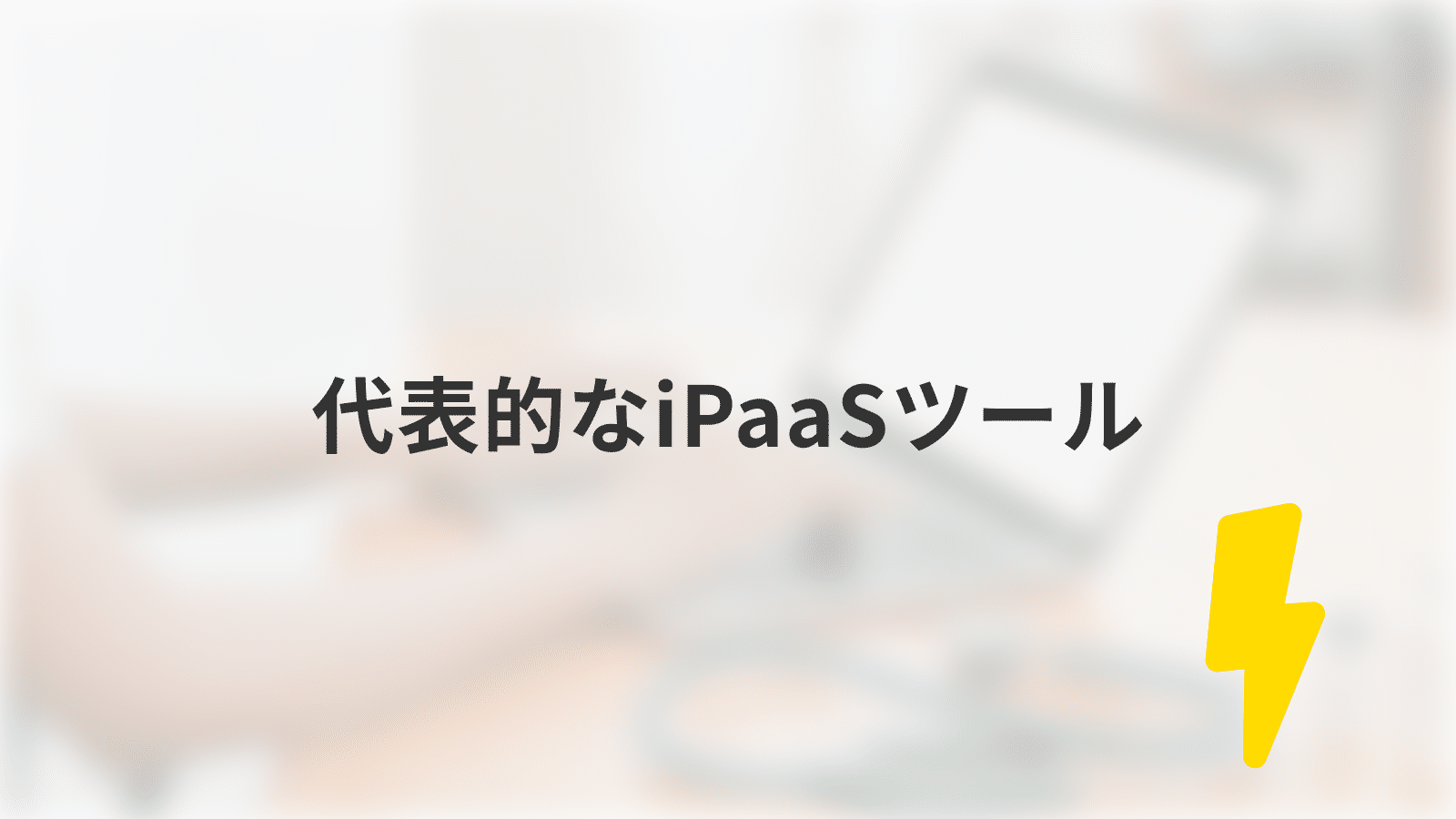 代表的なiPaaSツール