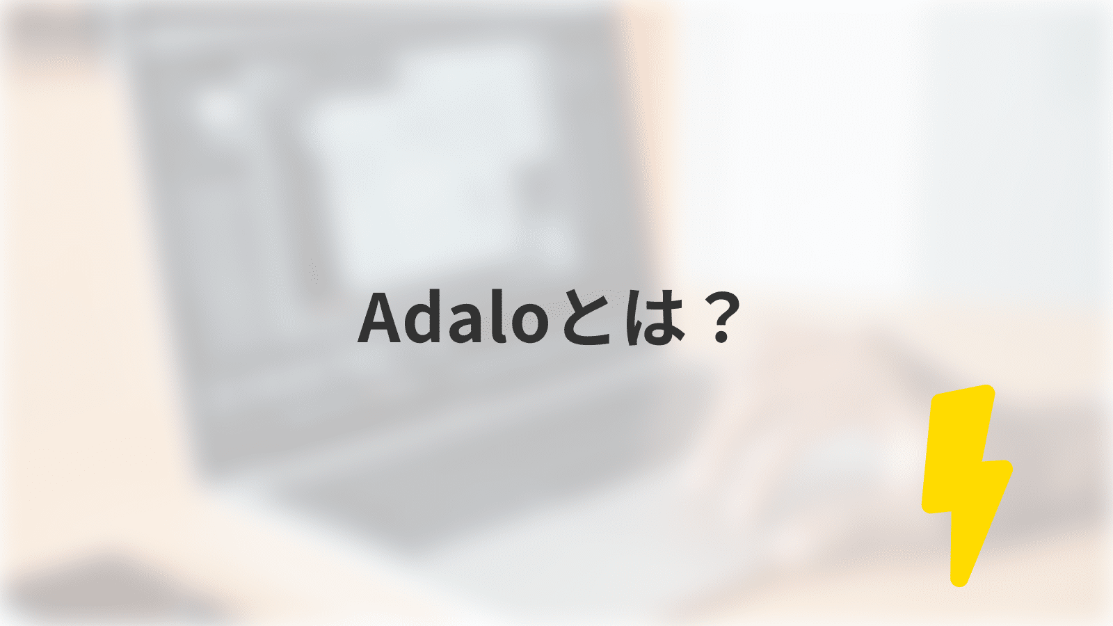 Adaloとは？