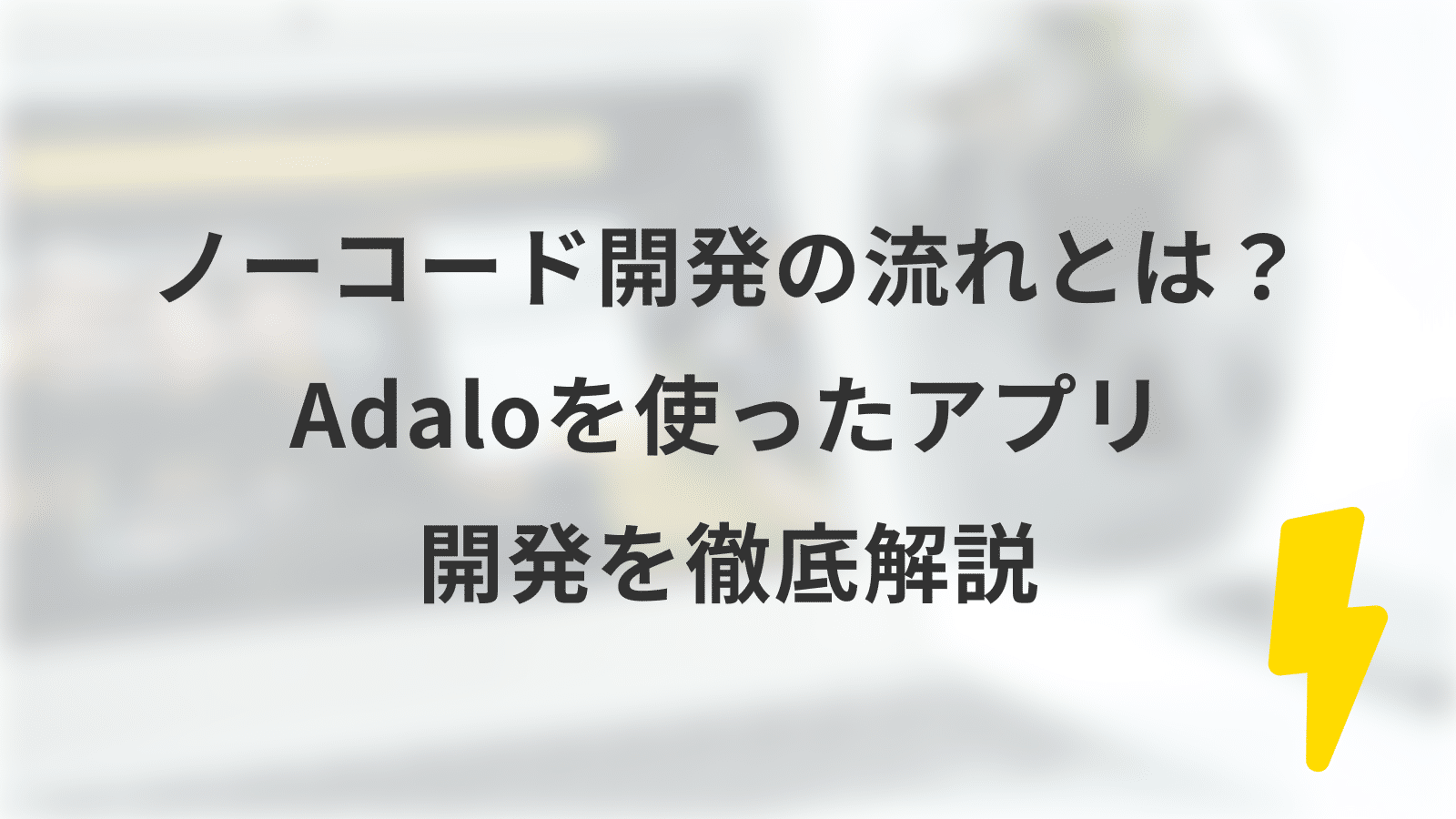 ノーコード開発の流れとは Adaloを使ったアプリ開発を徹底解説