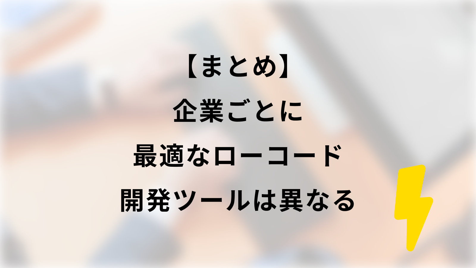 ローコード開発ツール比較12選 ツールごとの特徴を徹底解説