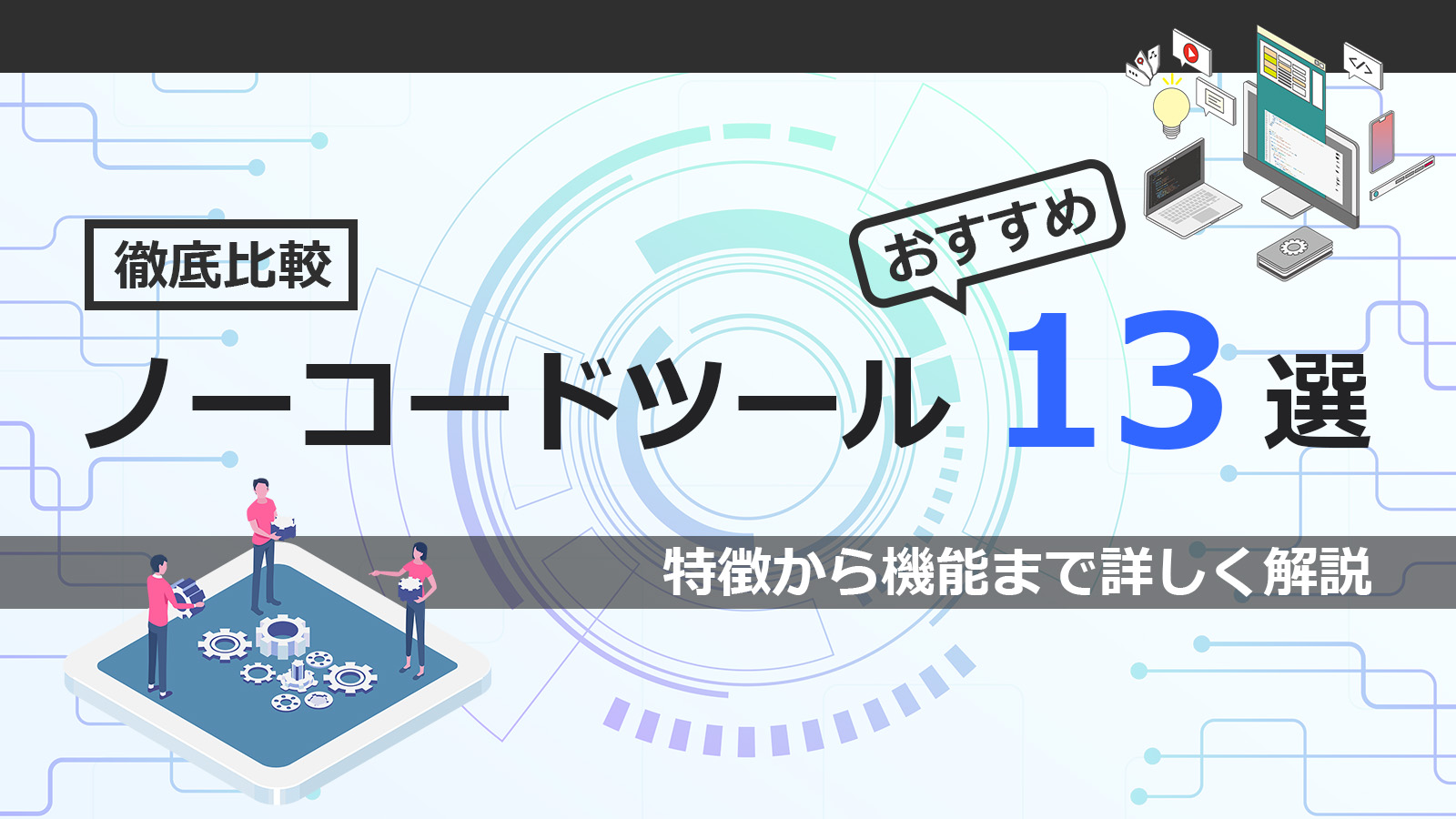 ノーコードツール8選を徹底比較！特徴から機能まで詳しく解説