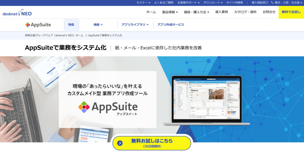 AppSuiteの公式サイトトップページのスクリーンショット