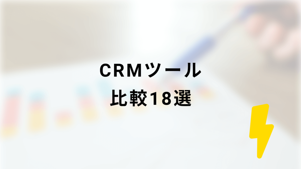 CRMツール比較18選の画像