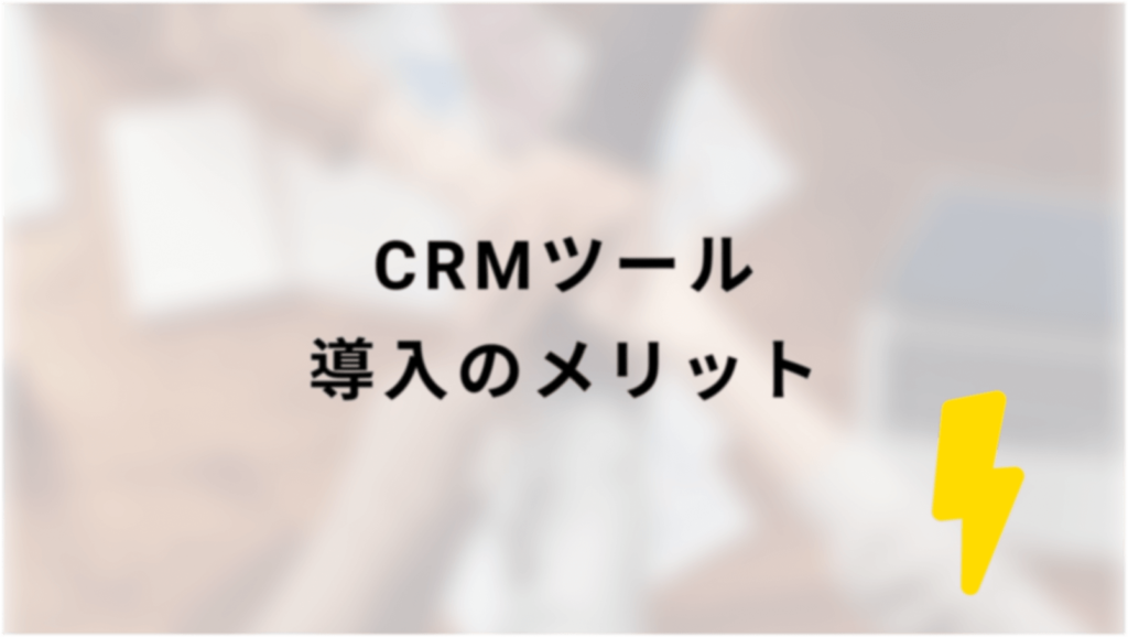 CRMツール導入時のメリットの画像