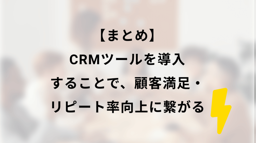 まとめ|CRMツールを導入することで、顧客満足・リピート率向上に繋がるの画像