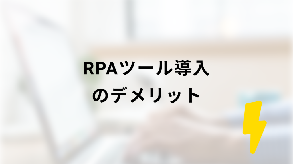 RPAツール導入のデメリット