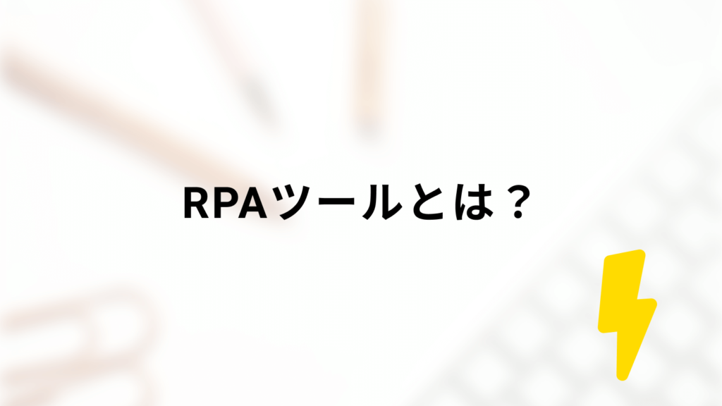 RPAツールとは?