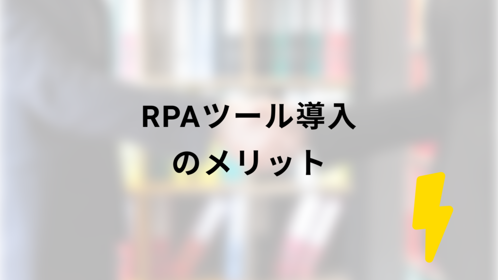 RPAツール導入のメリット