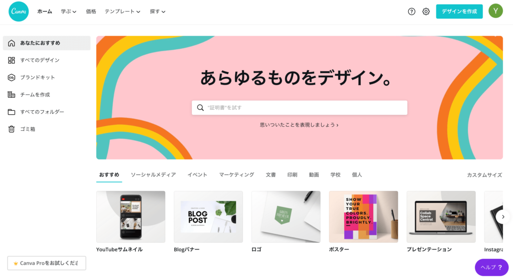 Canvaのホーム画面のスクリーンショット