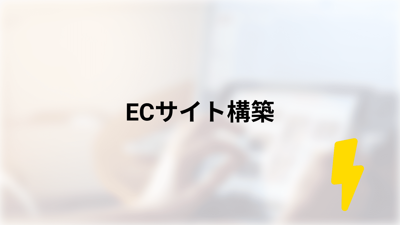 ECサイト構築