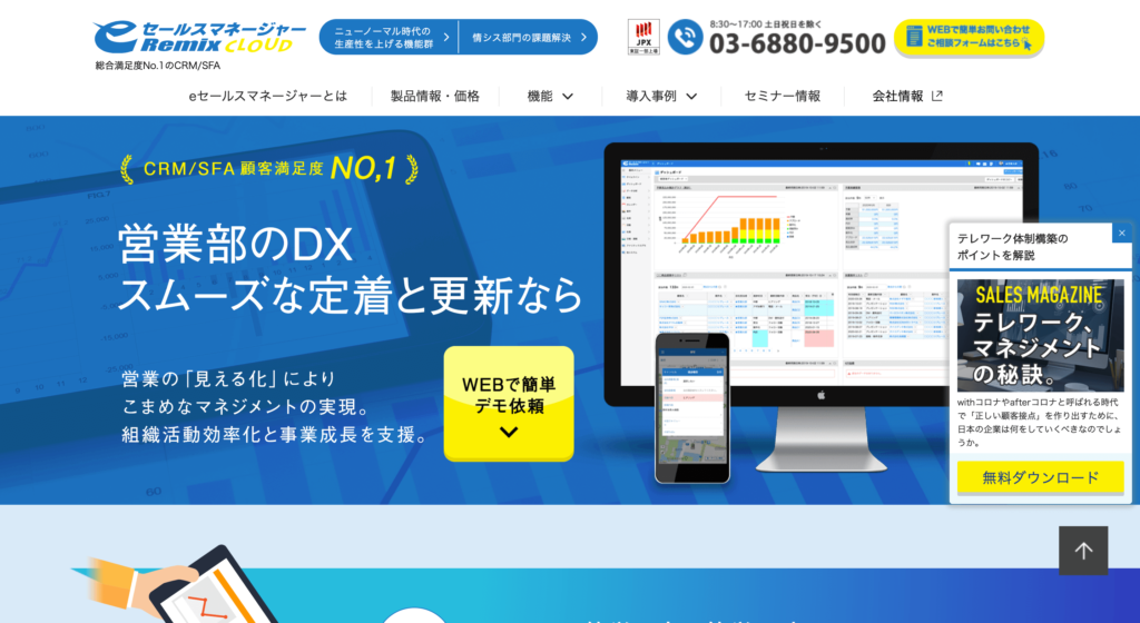 eセールスマネージャーの公式サイトトップページのスクリーンショット