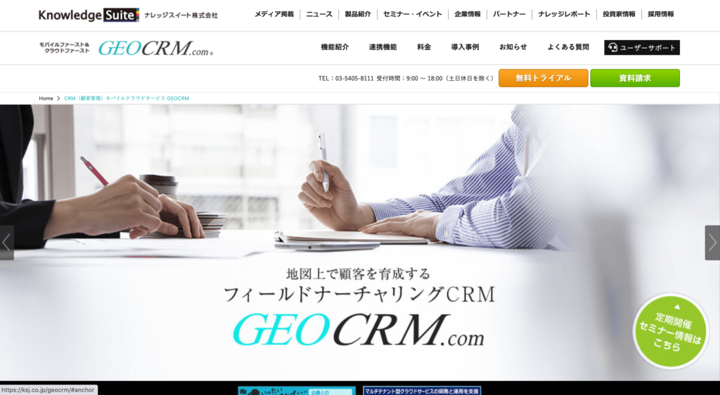 GEOCRMの公式サイトトップページのスクリーンショット