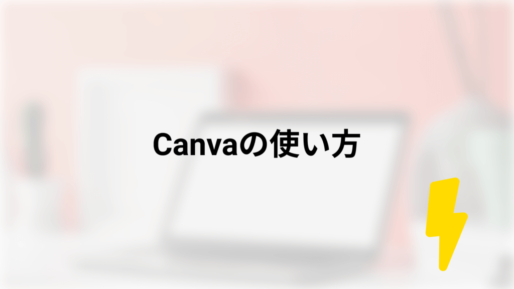 Canvaの使い方