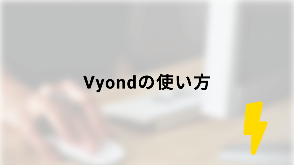 Vyondの使い方の画像