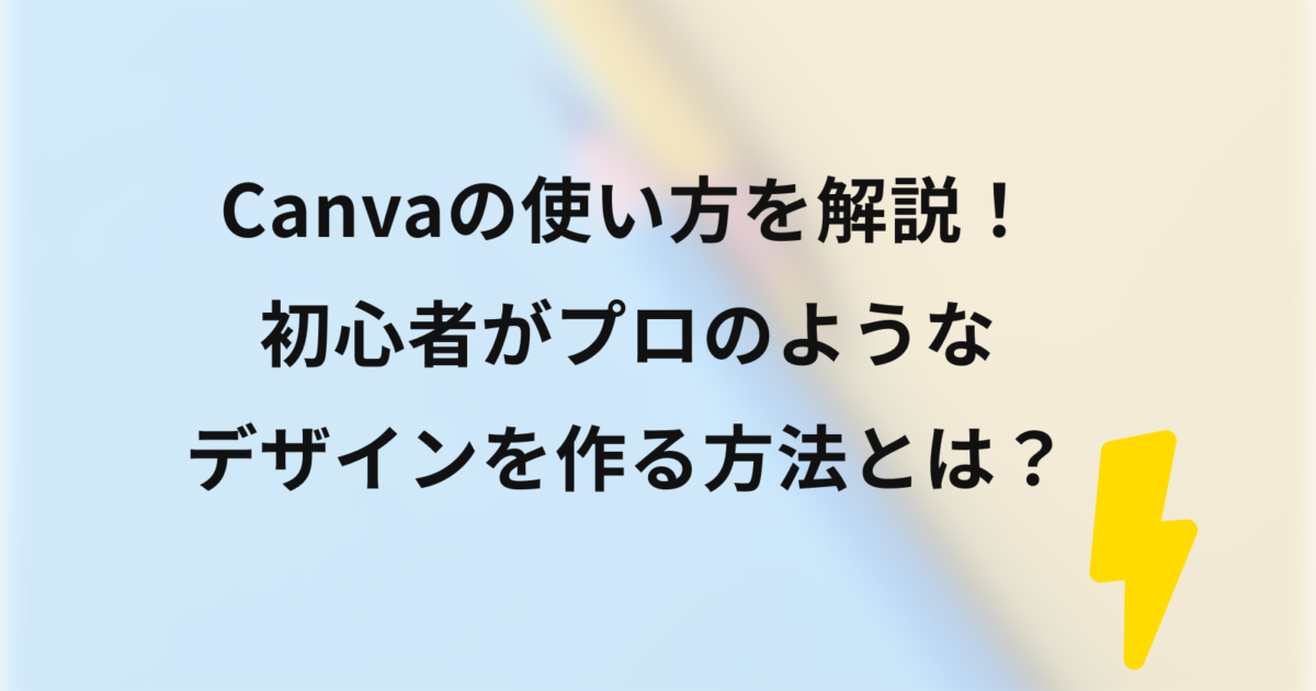 Canvaの使い方を解説 初心者がプロのようなデザインを作る方法