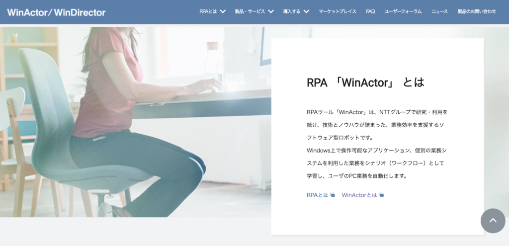 WinActorの公式サイトトップページのスクリーンショット