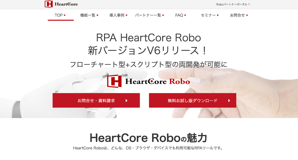 HeartCore Roboの公式サイトトップページのスクリーンショット