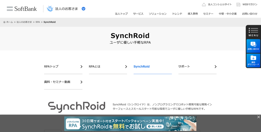 SynchRoidの公式サイトトップページのスクリーンショット
