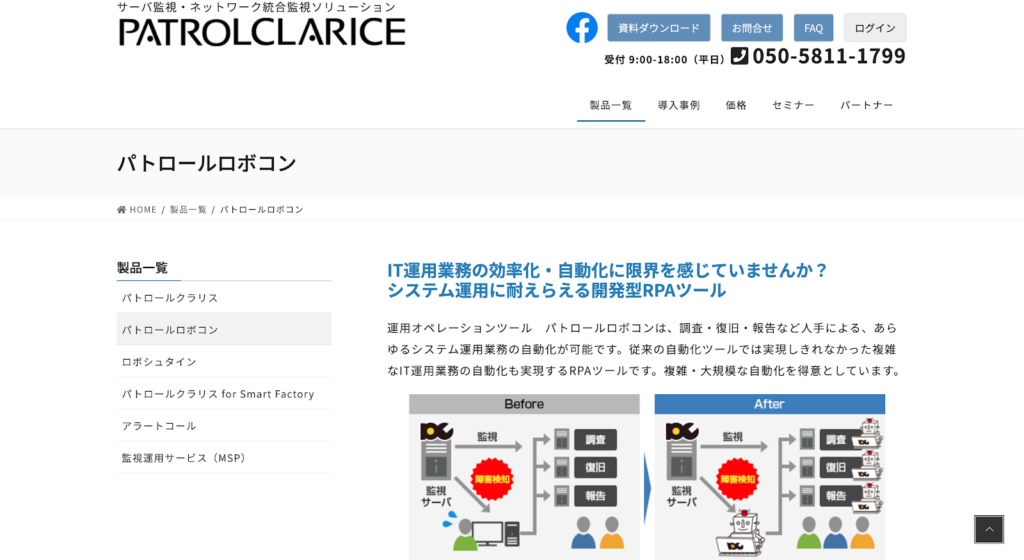 パトロールロボコンの公式サイトトップページのスクリーンショット
