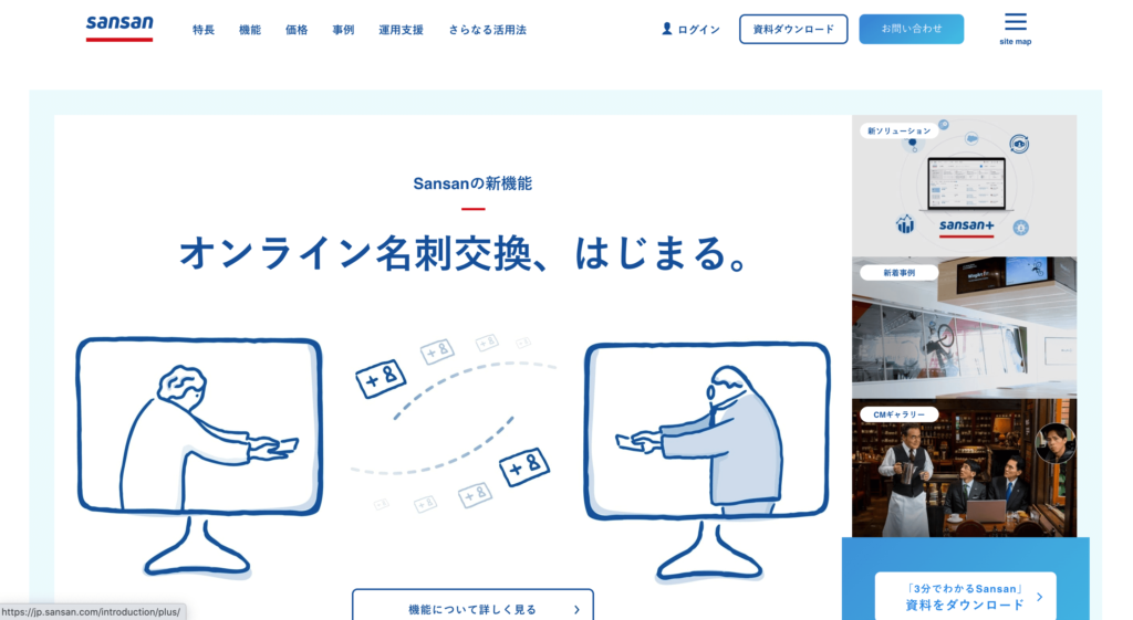 Sansanの公式サイトトップページのスクリーンショット