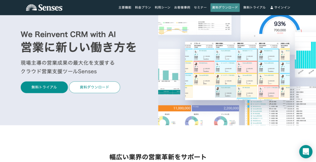 Sensesの公式サイトトップページのスクリーンショット